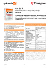 _documents_Листовка: quick-mix LM 21-P - Теплоизоляционный кладочный раствор с перлитом (Россия)