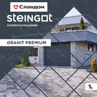 Каталог Steingot: Granit Premium