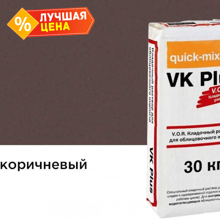 Цветной кладочный раствор quick-mix VK plus.F темно-коричневый 30 кг