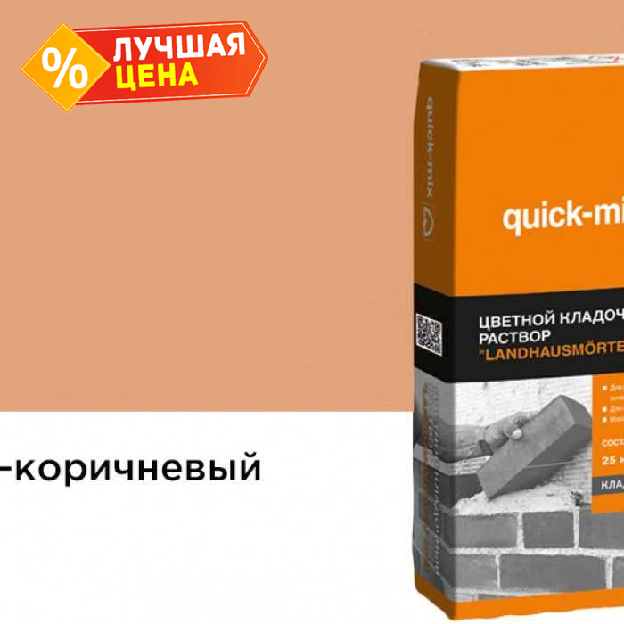 Цветной кладочный раствор quick-mix LHM светло-коричневый, 25 кг