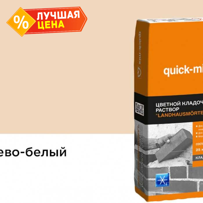 Цветной кладочный раствор quick-mix LHM бежево-белый, зимний, 25 кг